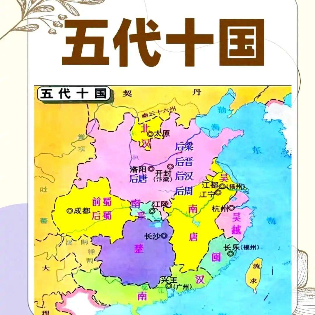 五代十国